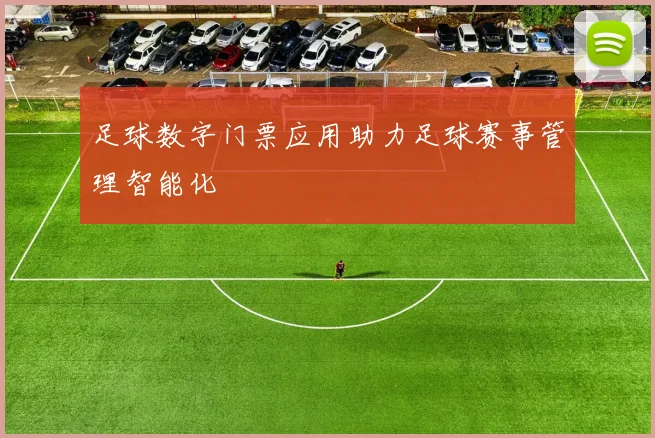 足球数字门票应用助力足球赛事管理智能化