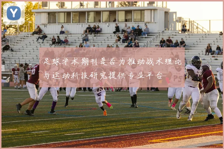 足球学术期刊是否为推动战术理论与运动科技研究提供专业平台
