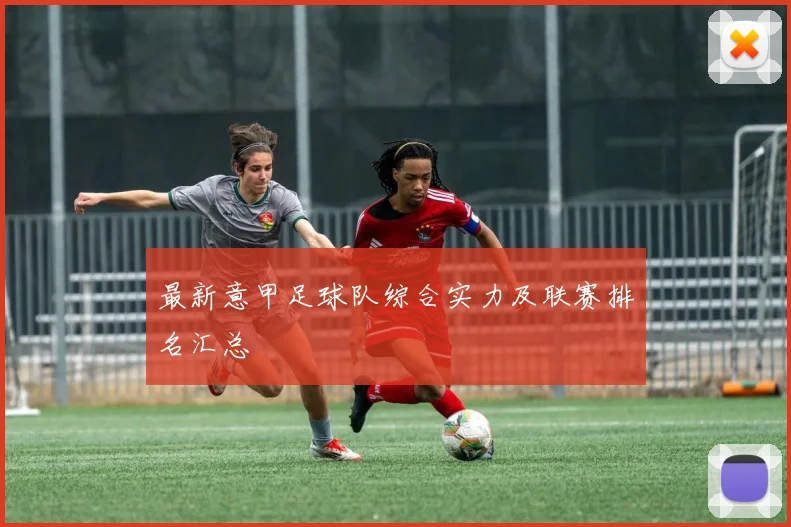 最新意甲足球队综合实力及联赛排名汇总