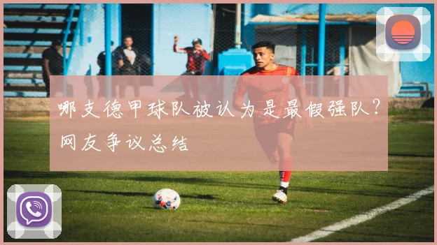 哪支德甲球队被认为是最假强队？网友争议总结