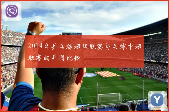 2014年乒乓球超级联赛与足球中超联赛的异同比较