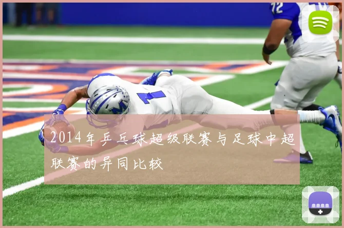 2014年乒乓球超级联赛与足球中超联赛的异同比较