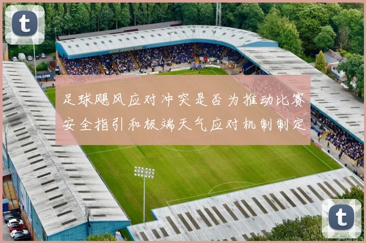 足球飓风应对冲突是否为推动比赛安全指引和极端天气应对机制制定依据