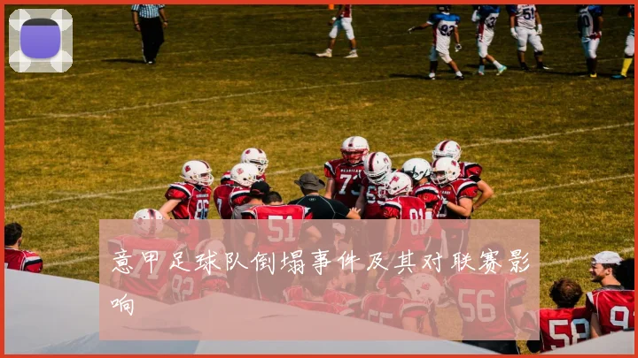 意甲足球队倒塌事件及其对联赛影响