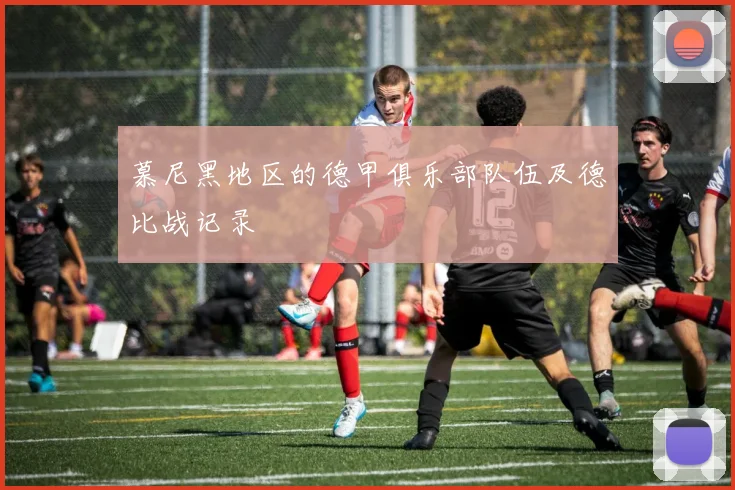 慕尼黑地区的德甲俱乐部队伍及德比战记录