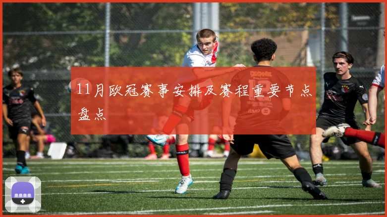 11月欧冠赛事安排及赛程重要节点盘点