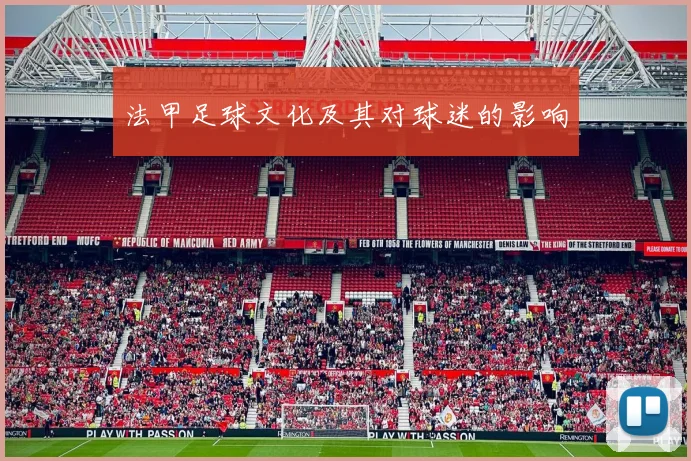 法甲足球文化及其对球迷的影响