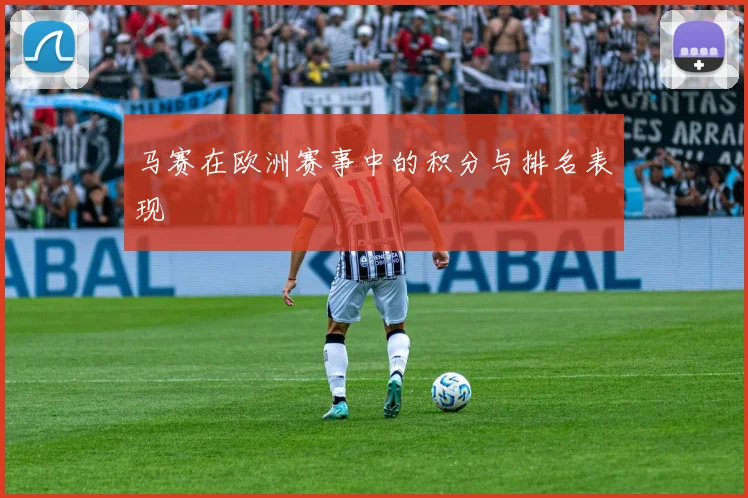 马赛在欧洲赛事中的积分与排名表现